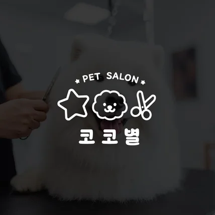 포트폴리오-애견미용샵 코코별 로고디자인