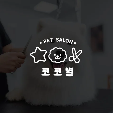 포트폴리오-애견미용샵 코코별 로고디자인