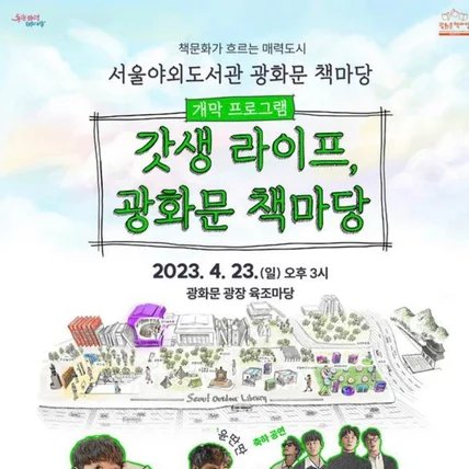 포트폴리오-[사진촬영/보정] 서울야외도서관 개막 프로그램  "갓생 라이프 광화문 책마당"