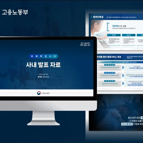 포트폴리오-고용노동부 사내 발표자료 PPT