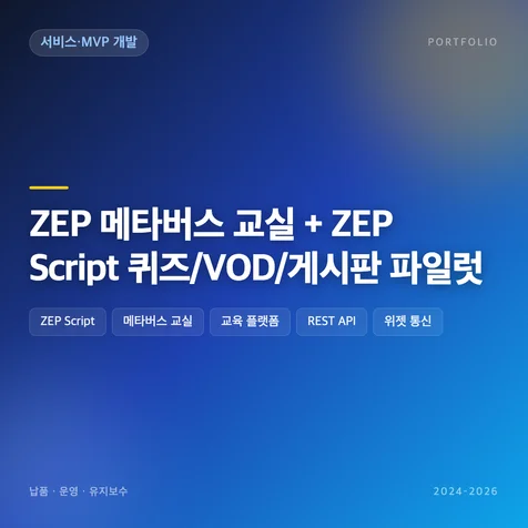 포트폴리오-ZEP 메타버스 교실 + ZEP Script 퀴즈/VOD/게시판 파일럿