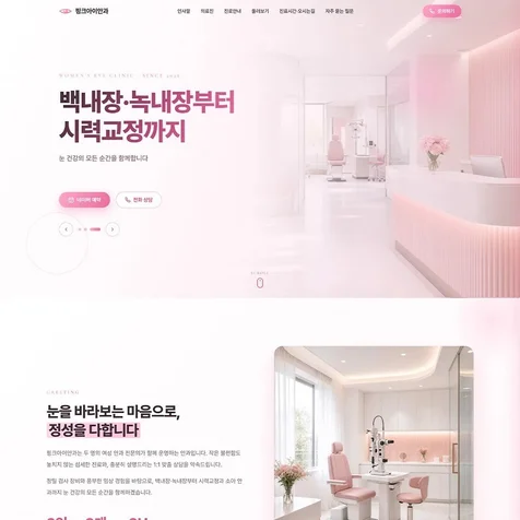 포트폴리오-반응형 랜딩페이지 웹사이트 - 원페이지 구성 - 병원 병의원 안과 피부과 가정의학과