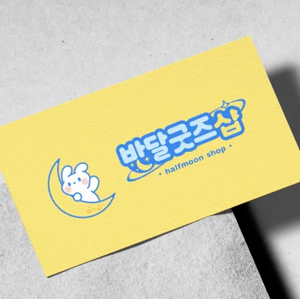 포트폴리오-반달굿즈샵 로고 디자인