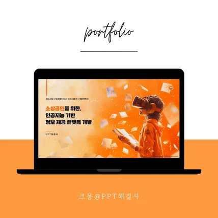 포트폴리오-IT R&D 정부지원사업 지원서 제작