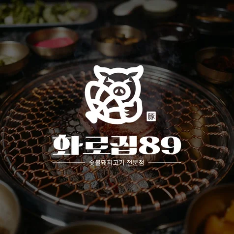 포트폴리오-고기집로고 화로집89ㅣ식당로고 가게로고