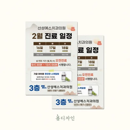 포트폴리오-[안내문] 산성예스치과 진료 일정 안내문 디자인
