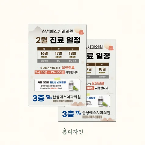 포트폴리오-[안내문] 산성예스치과 진료 일정 안내문 디자인