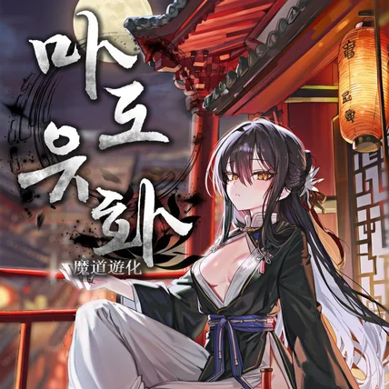 포트폴리오-무협 웹소설 표지