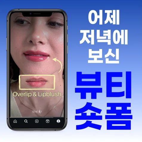 포트폴리오-뷰티 숏폼