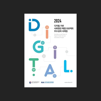 포트폴리오-2024 디지털 기반 사회현안 해결 프로젝트 우수성과 사례집