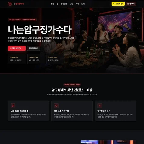 포트폴리오-반응형 원페이지 웹사이트 - 랜딩페이지 구성 - 노래방/가라오케
