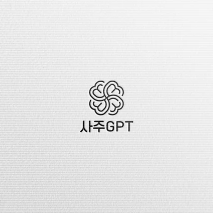 포트폴리오-사주GPT - LOGO DESIGN