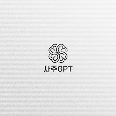 포트폴리오-사주GPT - LOGO DESIGN