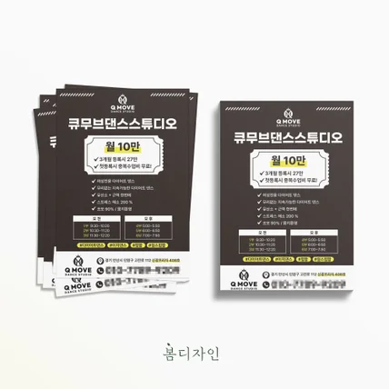 포트폴리오-[전단지] 큐무브댄스스튜디오 전단지 디자인 및 아트지 인쇄