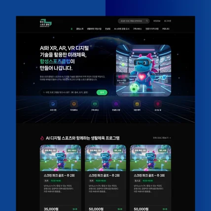포트폴리오-[정부지원사업/공공] AI 디지털 기술을 결합한 국가지정 스포츠클럽 통합 플랫폼 구축