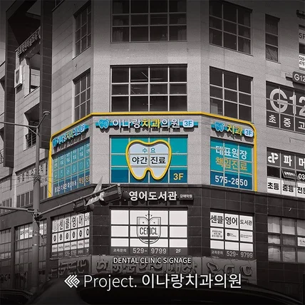 포트폴리오-이나랑치과의원 / SIGNAGE