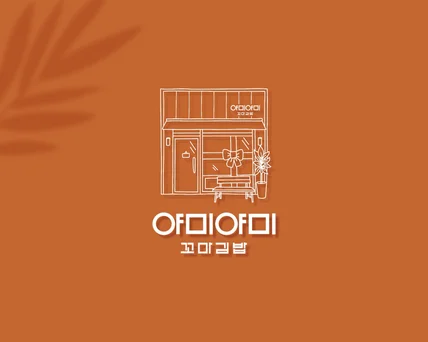 포트폴리오-감성적인 꼬마김밥 가게 '야미야미'
