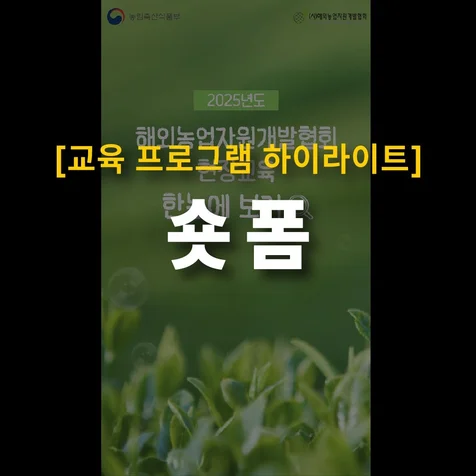 포트폴리오-[기획/편집] 해외농업자원개발협회 "2025년 글로벌 현장교육" 쇼츠 제작