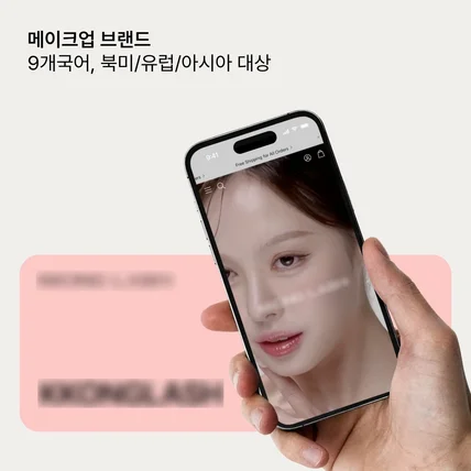 포트폴리오-메이크업 브랜드 | 9개국어, 북미/유럽/아시아 대상