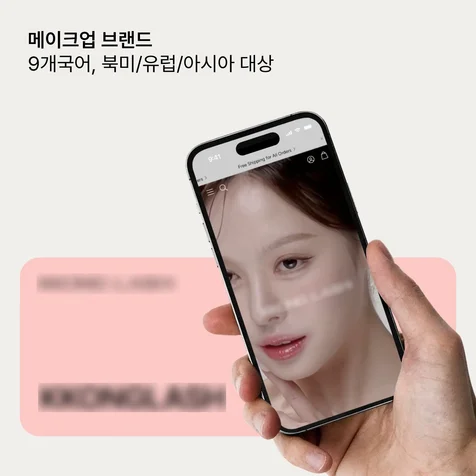 포트폴리오-메이크업 브랜드 | 9개국어, 북미/유럽/아시아 대상