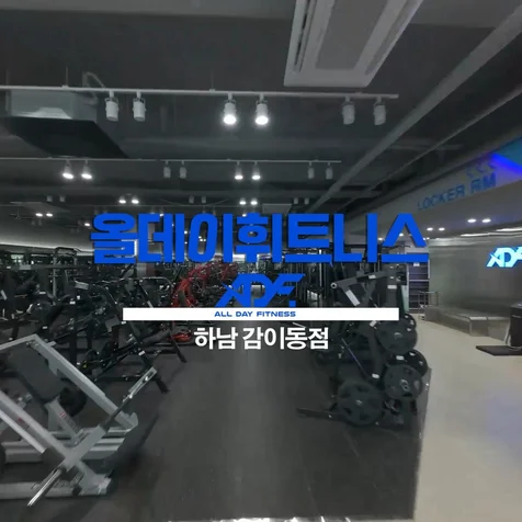 포트폴리오-[촬영/편집] 올데이 휘트니스 하남감이동점 홍보영상