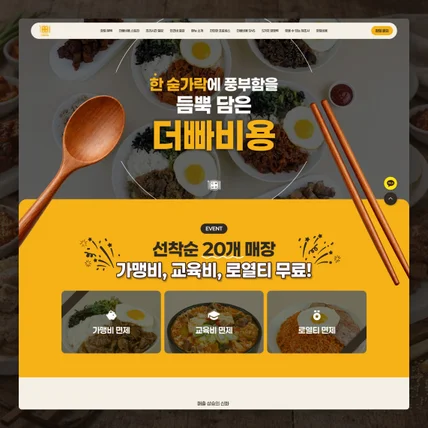 포트폴리오-더빠비용 | 프랜차이즈 랜딩페이지