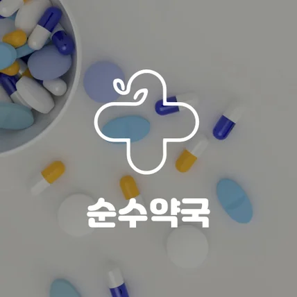포트폴리오-순수약국 로고 브랜딩 디자인 작업