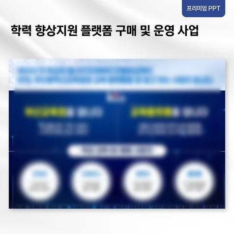 포트폴리오-[프리미엄 PPT] 입찰 제안 발표자료