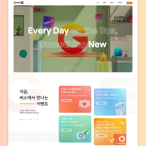 포트폴리오-G BUS TV 웹사이트 디자인