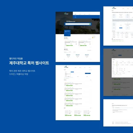 포트폴리오-제주대학교 특허 웹사이트