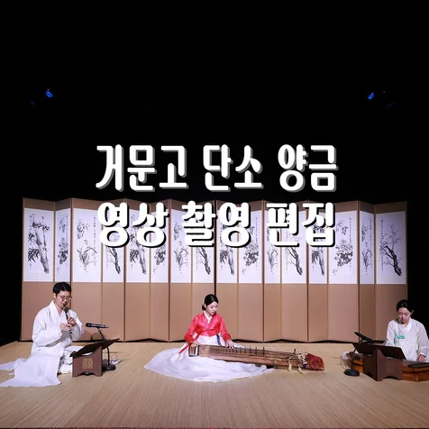 포트폴리오-[영상/녹음/편집] 거문고 독주회