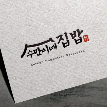 포트폴리오-수만이네 집밥 로고 디자인