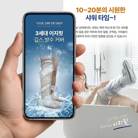 포트폴리오-깁스 방수 커버 리뉴얼