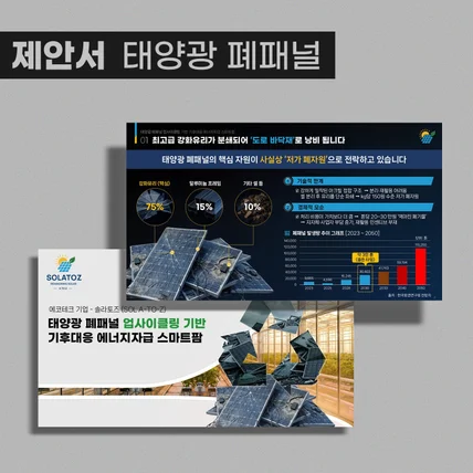 포트폴리오-태양광 폐패널 업사이클링 제안서