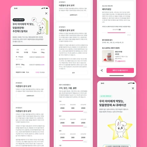 포트폴리오-우리 아이에게 딱맞는 맞춤영양제 AI 큐레이션 앱디자인