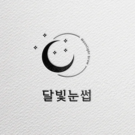 포트폴리오-달빛눈썹 뷰티샵 로고 디자인 / 뷰티로고