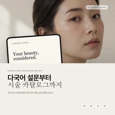 포트폴리오-다국어 iPad 상담 웹앱 (자체 데모)