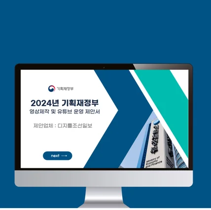 포트폴리오-***조선일보 기획재정부 대상 영상제작 및 유튜브 운영 제안서 제작