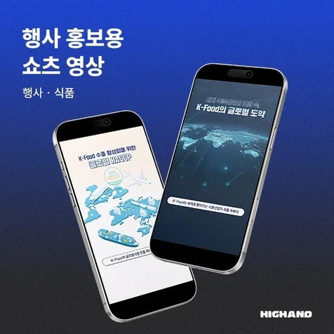 포트폴리오-[모션그래픽 광고, 인포그래픽, 홍보영상] HACCP KOREA 2025 홍보영상