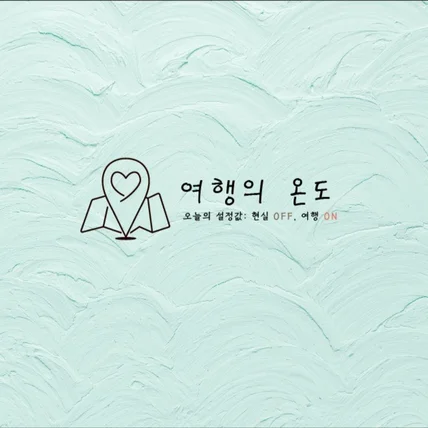 포트폴리오-여행블로그로고