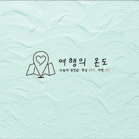 포트폴리오-여행블로그로고