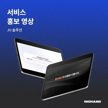 포트폴리오-[모션그래픽 광고, 인포그래픽, 홍보영상] 무사퇴근 AI 홍보영상- 하이앤드