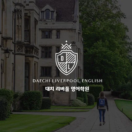 포트폴리오-대치 리버풀 영어학원