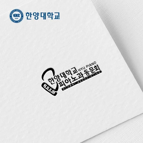 포트폴리오-한양대 피아노과 동문회