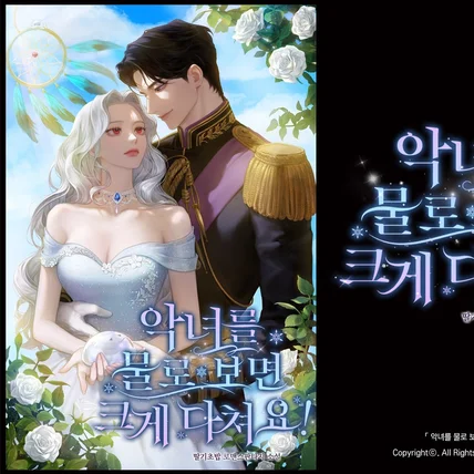 포트폴리오-타이포 디자인: 악녀를 물로 보면 크게 다쳐요!