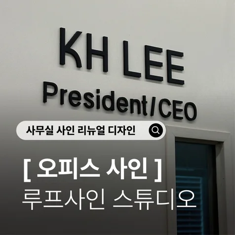 포트폴리오-루프사인ㅣ사무실 실내사인) 증축/인테리어 리뉴얼에 맞춘 오피스 사인 디자인