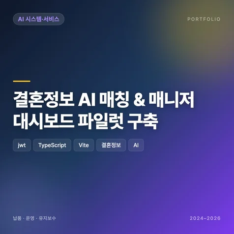 포트폴리오-결혼정보 AI 매칭 매니저 대시보드 파일럿 구축