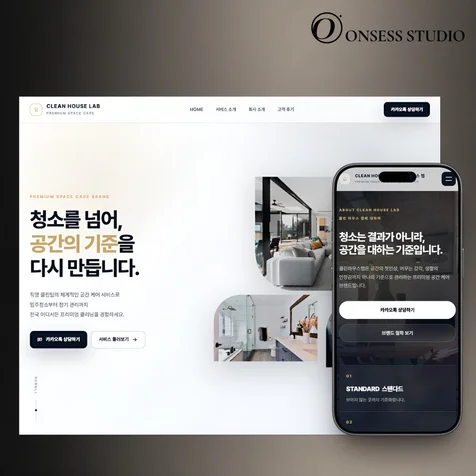 포트폴리오-클린하우스랩 - 프리미엄 청소업체 홈페이지
