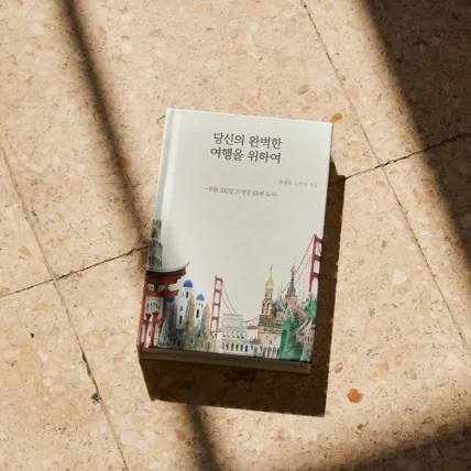 포트폴리오-당신의 완벽한 여행을 위하여