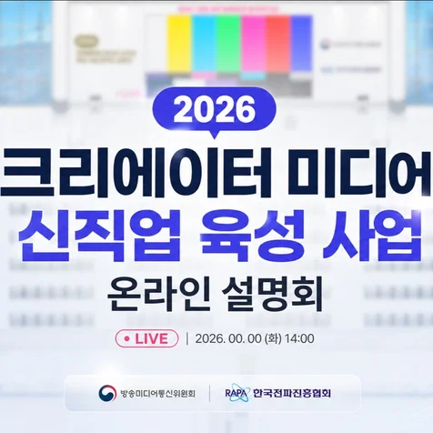 포트폴리오-2026년 크리에이터 미디어 신직업 육성 사업 온라인 설명회